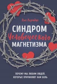 Онлайн книга - Синдром человеческого магнетизма - Росс Розенберг