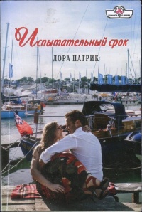 Онлайн книга - Испытательный срок - Лора Патрик