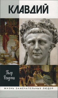 Онлайн книга - Клавдий. Нежданный император - Пьер Ренуччи
