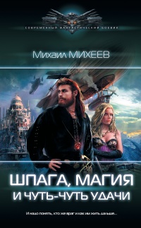 Онлайн книга - Шпага, магия и чуть-чуть удачи - Михаил Михеев
