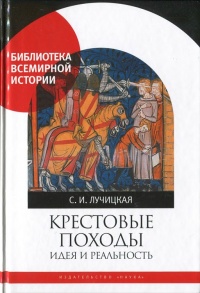 Онлайн книга - Крестовые походы. Идея и реальность - Светлана Лучицкая