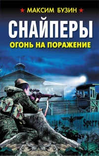 Онлайн книга - Снайперы. Огонь на поражение - Максим Бузин