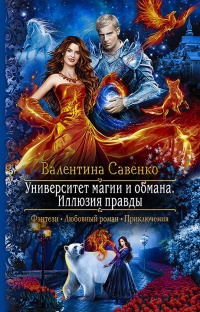 Онлайн книга - Университет магии и обмана. Иллюзия правды  - Валентина Савенко