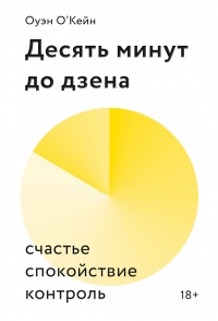 Онлайн книга - Десять минут до дзена. Счастье, спокойствие, контроль - Оуэн О’Кейн