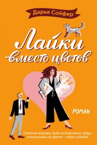 Онлайн книга - Лайки вместо цветов - Дарья Сойфер