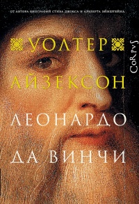 Онлайн книга - Леонардо да Винчи - Уолтер Айзексон
