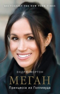 Онлайн книга - Меган. Принцесса из Голливуда - Эндрю Мортон