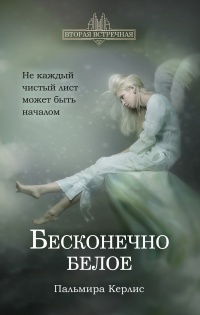 Онлайн книга - Бесконечно белое  - Пальмира Керлис