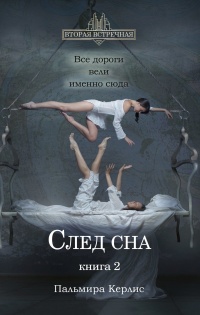 Онлайн книга - След сна. Книга 2  - Пальмира Керлис