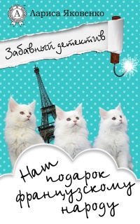 Онлайн книга - Наш подарок французскому народу  - Лариса Яковенко