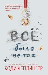 Онлайн книга - Все было не так - Коди Кеплингер