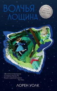 Онлайн книга - Волчья лощина - Лорен Уолк