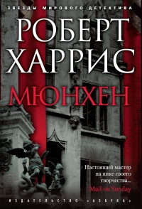 Онлайн книга - Мюнхен - Роберт Харрис