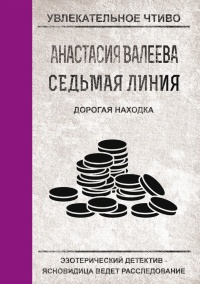 Онлайн книга - Седьмая линия. Дорогая находка - Анастасия Валеева
