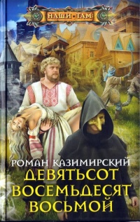 Онлайн книга - Девятьсот восемьдесят восьмой - Роман Казимирский