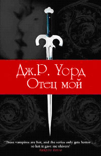 Онлайн книга - Отец мой - Дж. Р. Уорд