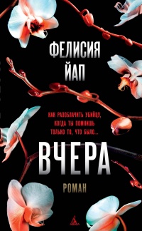 Онлайн книга - Вчера  - Фелисия Йап