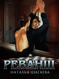 Онлайн книга - Реванш - Наталья Шагаева