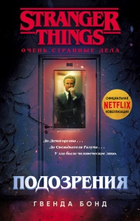 Онлайн книга - Подозрения  - Гвенда Бонд