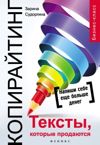 Онлайн книга - Копирайтинг. Тексты, которые продаются  - Зарина Судоргина