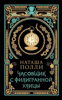 Онлайн книга - Часовщик с Филигранной улицы - Наташа Полли