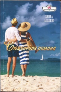 Онлайн книга - Сюжет для романа - Дина Аллен