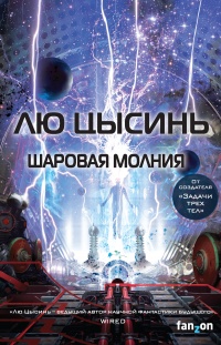 Онлайн книга - Шаровая молния  - Лю Цысинь