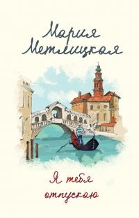 Онлайн книга - Я тебя отпускаю  - Мария Метлицкая
