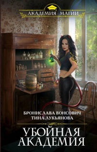 Онлайн книга - Убойная Академия  - Бронислава Вонсович