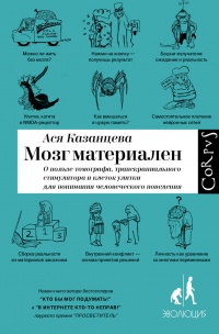 Онлайн книга - Мозг материален - Ася Казанцева