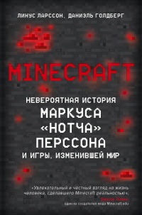 Онлайн книга - Minecraft. Невероятная история Маркуса "Нотча" Перссона и игры, изменившей мир - Линус Лар