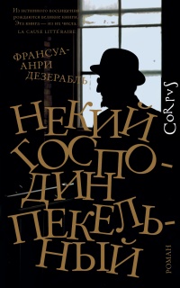 Онлайн книга - Некий господин Пекельный - Франсуа-Анри Дезерабль