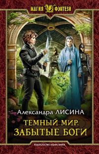 Онлайн книга - Темный мир. Забытые боги - Александра Лисина