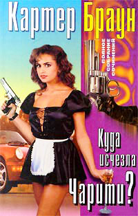 Онлайн книга - Куда исчезла Чарити? - Картер Браун