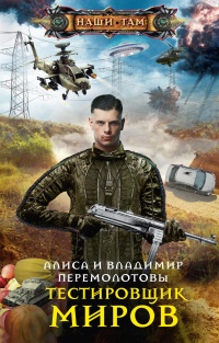 Онлайн книга - Тестировщик миров - Владимир Перемолотов