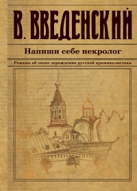 Онлайн книга - Напиши себе некролог - Валерий Введенский