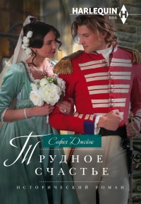 Онлайн книга - Трудное счастье - София Джеймс