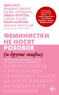 Онлайн книга - Феминистки не носят розовое (и другие мифы) - Скарлетт Кертис