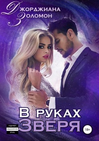 Онлайн книга - В руках зверя  - Джорджиана Золомон