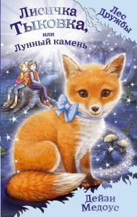 Онлайн книга - Лисичка Тыковка, или Лунный камень - Дейзи Медоус