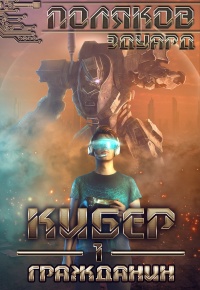 Онлайн книга - Гражданин - Эдуард Поляков