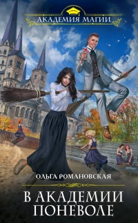 Онлайн книга - В академии поневоле  - Ольга Романовская