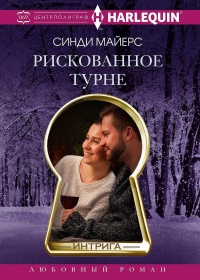Онлайн книга - Рискованное турне - Синди Майерс
