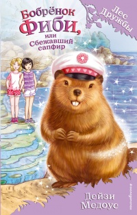 Онлайн книга - Бобрёнок Фиби, или Сбежавший сапфир - Дейзи Медоус