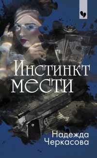 Онлайн книга - Инстинкт мести - Надежда Черкасова