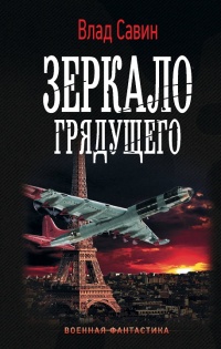 Онлайн книга - Зеркало грядущего - Влад Савин