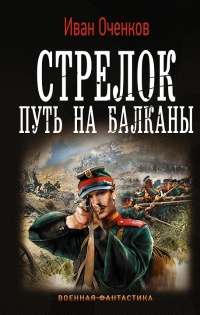 Онлайн книга - Стрелок. Путь на Балканы - Иван Оченков