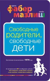 Онлайн книга - Свободные родители, свободные дети - Элейн Мазлиш