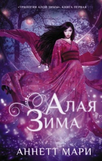 Онлайн книга - Алая зима  - Аннетт Мари