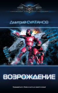 Онлайн книга - Возрождение - Дмитрий Султанов